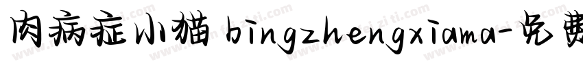 肉病症小猫 bingzhengxiama字体转换